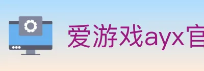 爱游戏ayx官网 logo